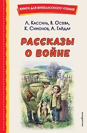 Рассказы о войне (ил. О. Капустиной)