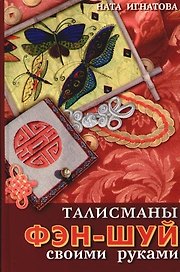 Талисманы фэн-шуй своими руками