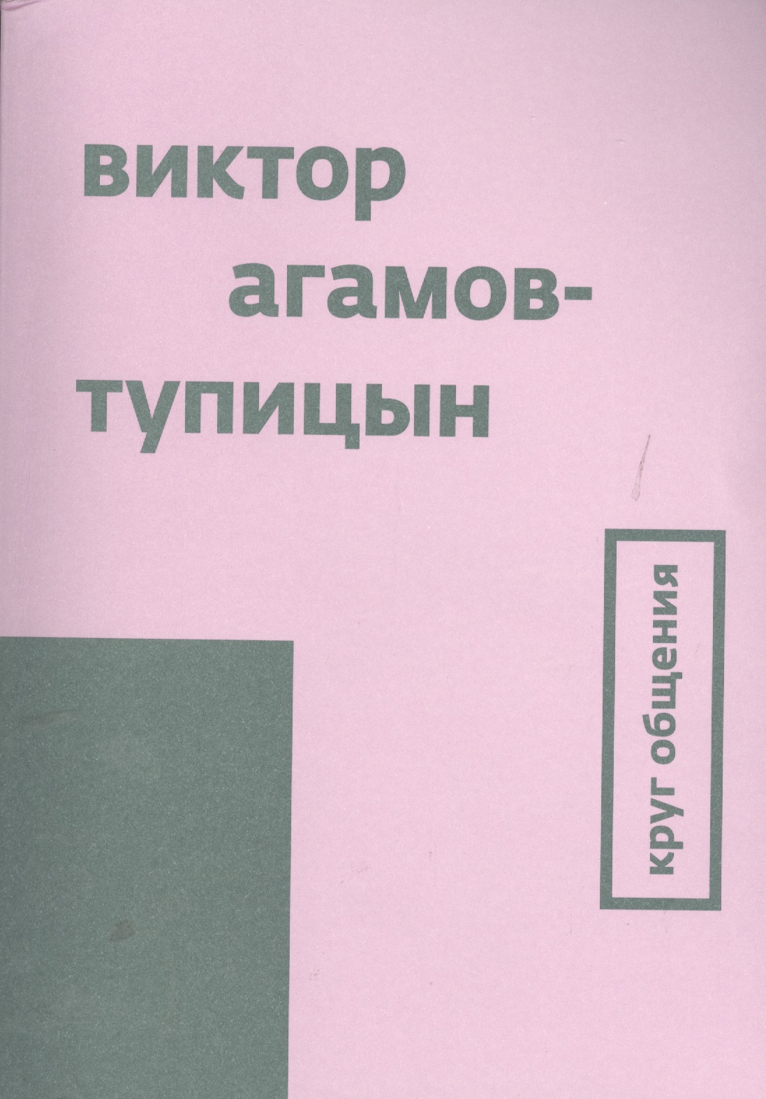 Обложка книги «Круг общения»