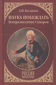 Наука побеждать. Генералиссимус Суворов - 0