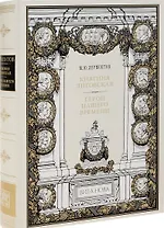 Княгиня Лиговская. Герой нашего времени