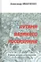 Путями великого россиянина - 0