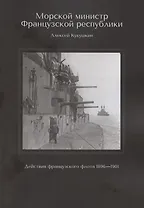 Морской министр Французской республики