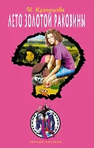 Лето золотой раковины: повесть