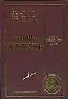 Теория автоматов: учебник для студентов втузов