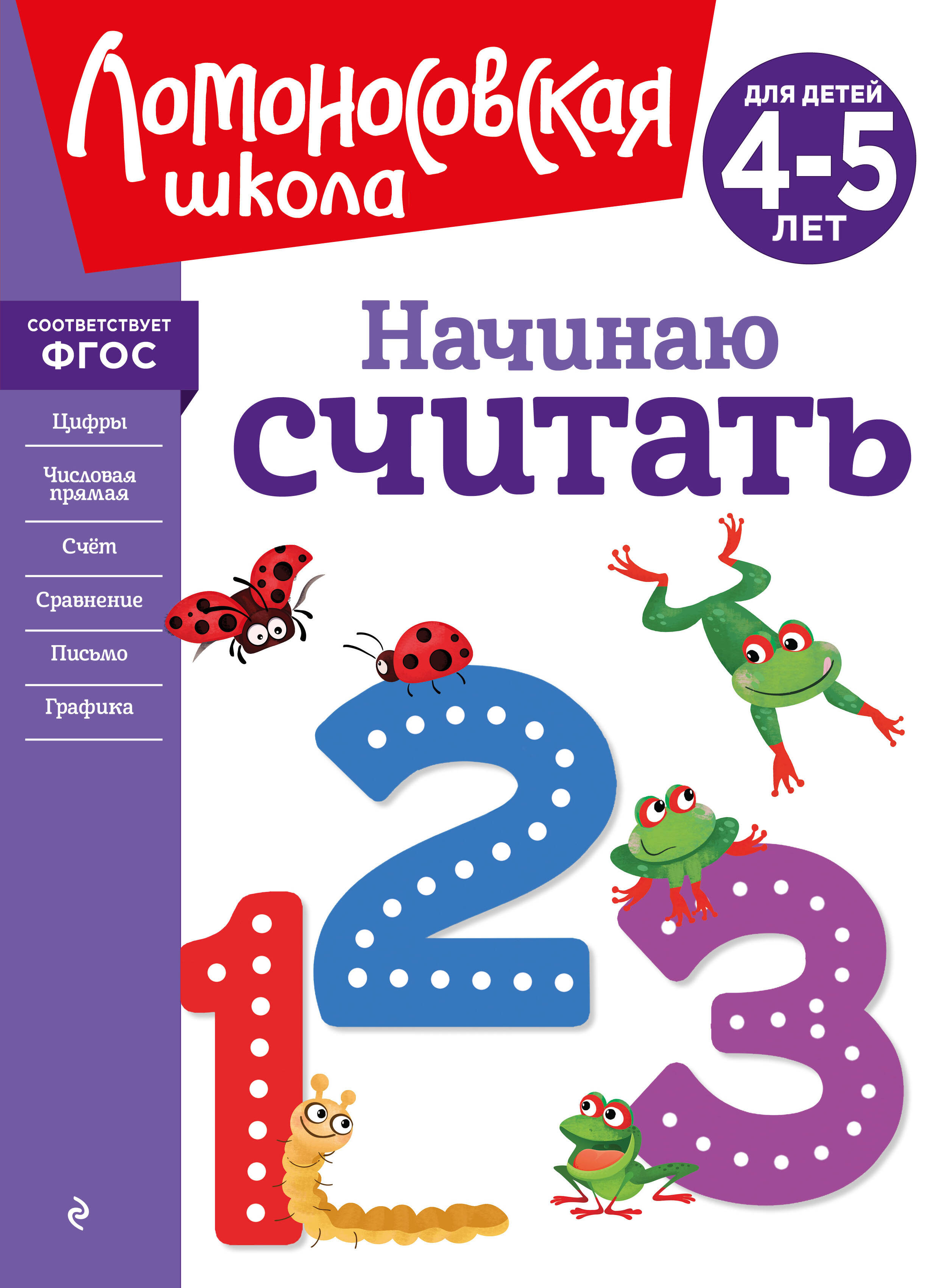 Начинаю считать. Для детей 4-5 лет
