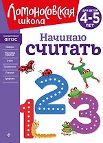 Начинаю считать. Для детей 4-5 лет