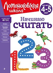 Начинаю считать. Для детей 4-5 лет