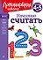 Начинаю считать. Для детей 4-5 лет - 0