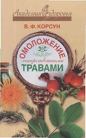 Омоложение лекарственными травами АЗ.