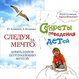 Секреты поведения детей + Следуя за мечтой
