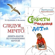 Секреты поведения детей + Следуя за мечтой