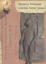 Девочка перед дверью