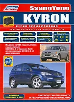 SsangYong Kyron в фотографиях. Модели с 2005 года выпуска с дизельным D20DT (2,0 л. Common Rail) и бензиновым G23D (2,3 л.) двигателями. Включая рестайлинговые модели c 2007 года. Руководство по ремонту и техническому обслуживанию (+ полезные ссылки)