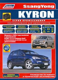 SsangYong Kyron в фотографиях. Модели с 2005 года выпуска с дизельным D20DT (2,0 л. Common Rail) и бензиновым G23D (2,3 л.) двигателями. Включая рестайлинговые модели c 2007 года. Руководство по ремонту и техническому обслуживанию (+ полезные ссылки)
