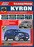 SsangYong Kyron в фотографиях. Модели с 2005 года выпуска с дизельным D20DT (2,0 л. Common Rail) и бензиновым G23D (2,3 л.) двигателями. Включая рестайлинговые модели c 2007 года. Руководство по ремонту и техническому обслуживанию (+ полезные ссылки) - 0