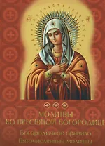 Богородичное правило. Пяточисленные молитвы