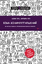 Язык взаимоотношений. Как научиться общаться с противоположным полом без конфликтов