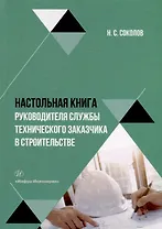 Настольная книга руководителя службы технического заказчика в строительстве: учебное пособие