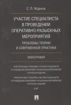 Участие специалиста в проведении оперативно-разыскных мероприятий. Проблемы теории и современной пра