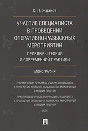 Участие специалиста в проведении оперативно-разыскных мероприятий. Проблемы теории и современной пра