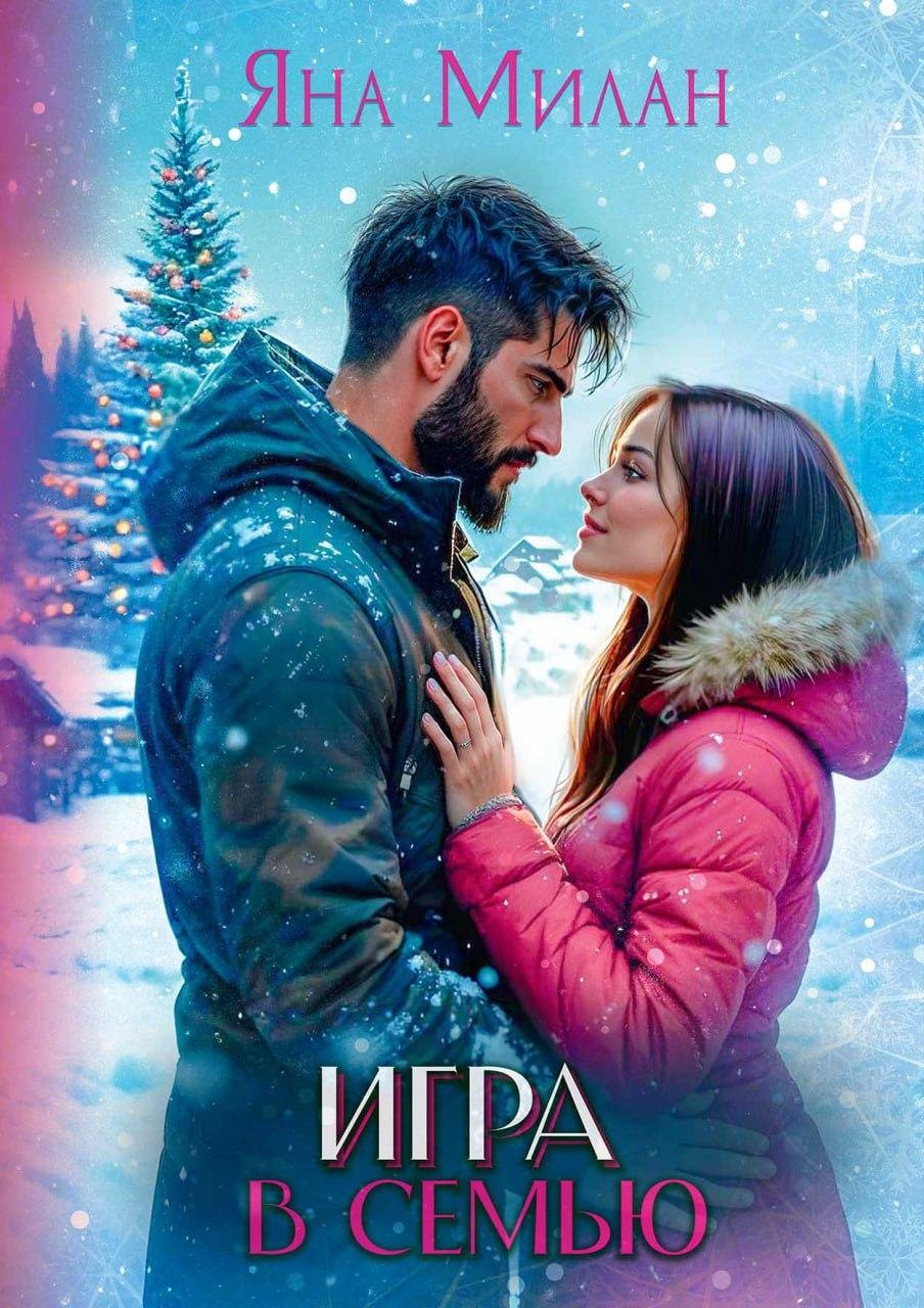 

Игра в семью