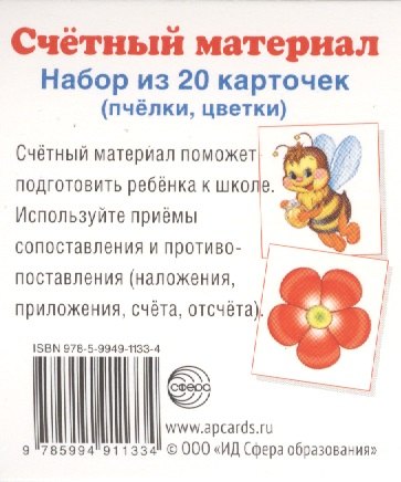 

Счетный материал. Набор из 20 карточек. Пчелки, цветки