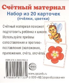 Счетный материал. Набор из 20 карточек. Пчелки, цветки