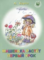 Машенька растет. Первый урок