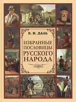 Избранные пословицы русского народа: Словарь