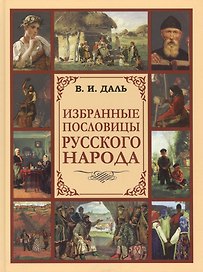 Избранные пословицы русского народа: Словарь