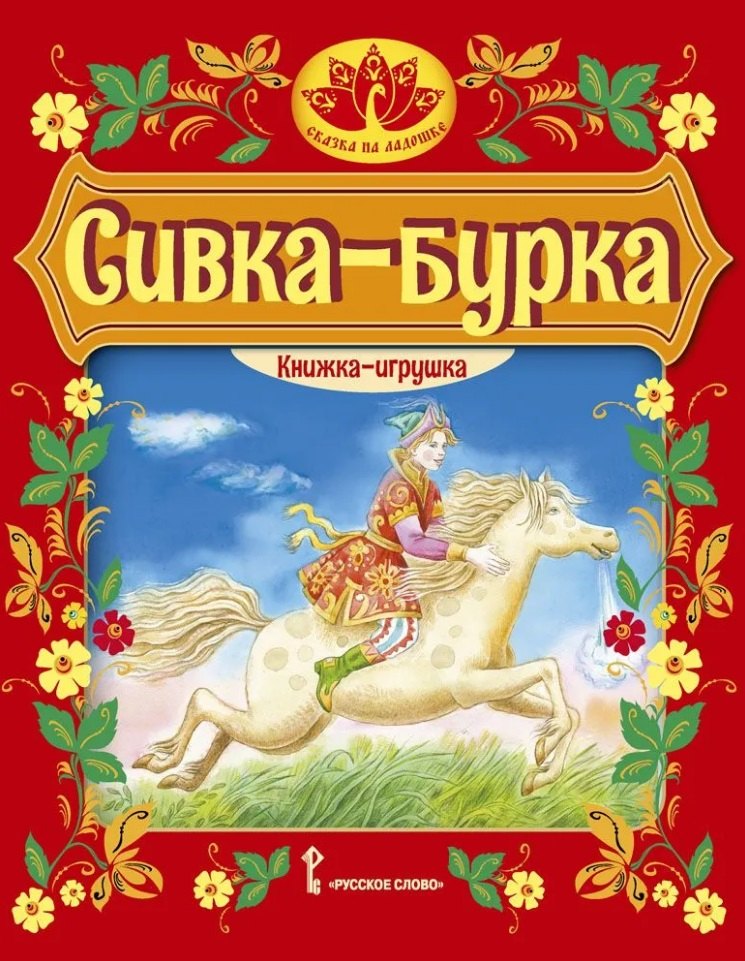 

Сивка-бурка: русская народная сказка