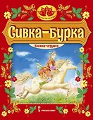 Сивка-бурка: русская народная сказка - 0
