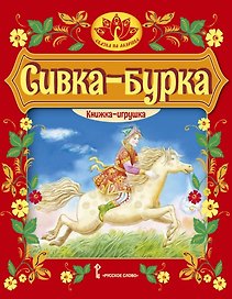 Сивка-бурка: русская народная сказка