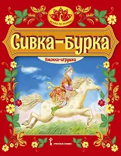 Сивка-бурка: русская народная сказка