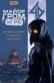 Майор Гром: Игра. Возвращение Чумного Доктора: книга комиксов - 0