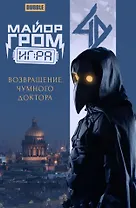 Майор Гром: Игра. Возвращение Чумного Доктора: книга комиксов