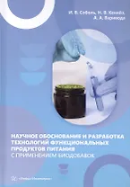 Научное обоснование и разработка технологий функциональных продуктов питания с применением биодобавок. Монография