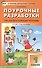 Поурочные разработки по литературному чтению. 1 класс. К УМК Л.Ф. Климановой и др. - 0