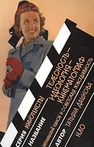 Телесность-идеология-кинематограф. Визуальный канон и советская повседневность