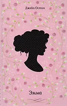 Эмма (Классика) Остин