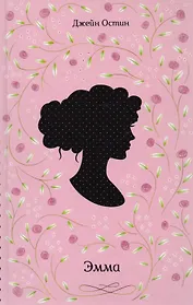 Эмма (Классика) Остин