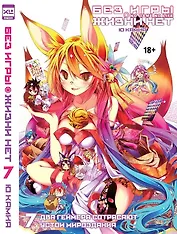 Без игры жизни нет. Том 7 - Два геймера сотрясают устои мироздания (Нет игры - нет жизни / No Game No Life). Ранобэ