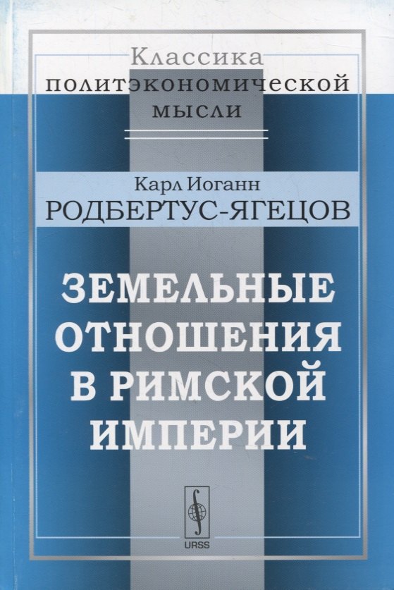 

Земельные отношения в Римской империи