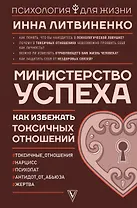 Министерство успеха: как избежать токсичных отношений
