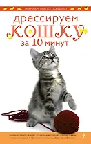 Дрессируем кошку за 10 минут