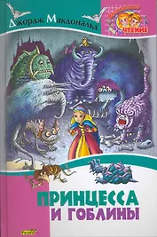 Принцесса и гоблины. Сказка