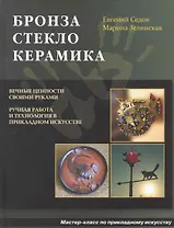 Бронза, Стекло, Керамика Мастер-класс по прикладному искусству