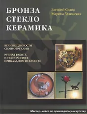 Бронза, Стекло, Керамика Мастер-класс по прикладному искусству