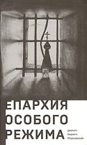 Епархия особого режима
